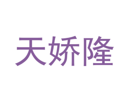 天娇隆