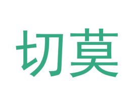切莫