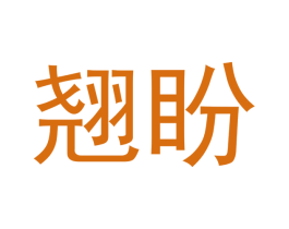 翘盼