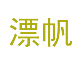 漂帆