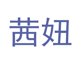 茜妞