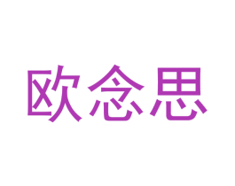 欧念思