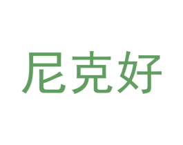 尼克好