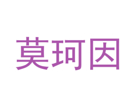 莫珂因