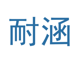耐涵