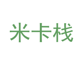 米卡栈