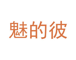 魅的彼 第20类家具商标转让 注册号49281439