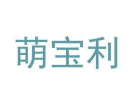 萌宝利