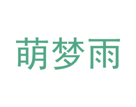 萌梦雨