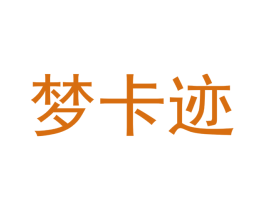 梦卡迹