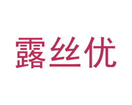 露丝优