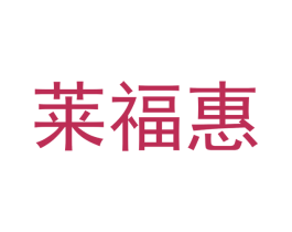 莱福惠
