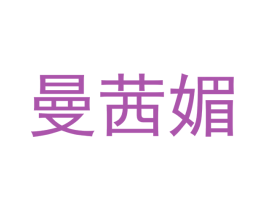 曼茜媚