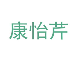 康怡芹