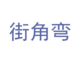 街角弯