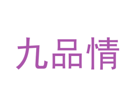 九品情