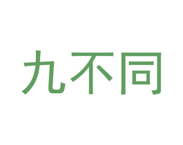 九不同