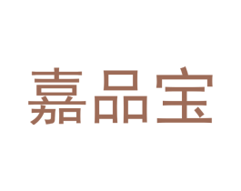 嘉品宝