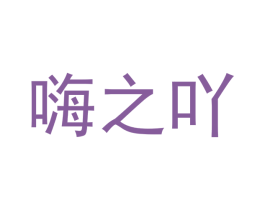 嗨之吖