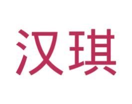 汉琪