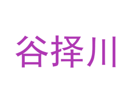 谷择川