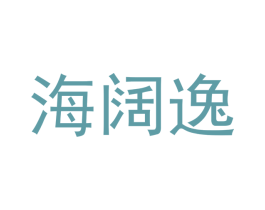 海阔逸