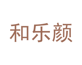 和乐颜