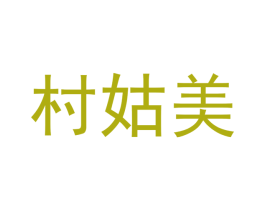 村姑美