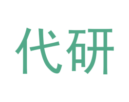 代研