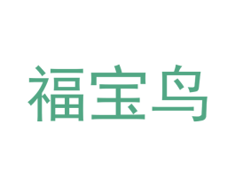 福宝鸟