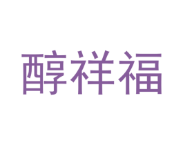 醇祥福