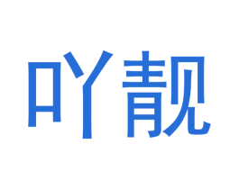 吖靓
