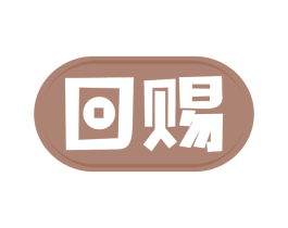 回赐