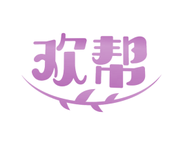 欢帮