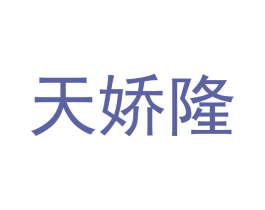 天娇隆