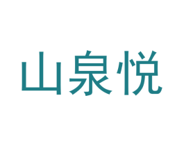 山泉悦