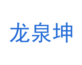 龙泉坤