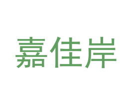 嘉佳岸