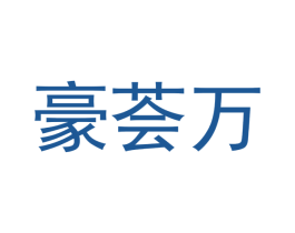 豪荟万