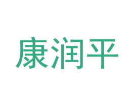 康润平