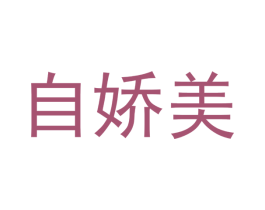 自娇美