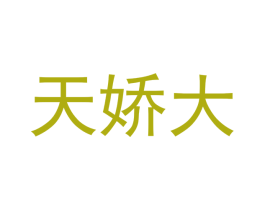 天娇大