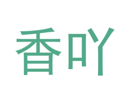 香吖