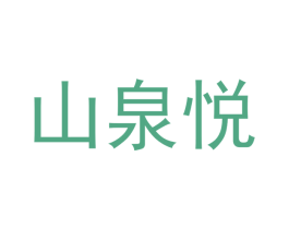 山泉悦