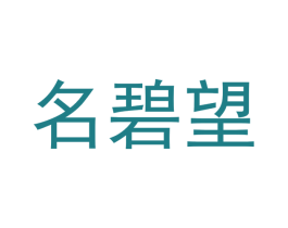 名碧望