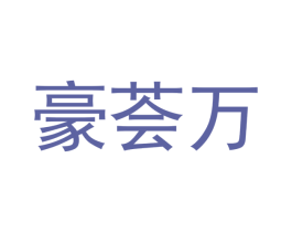 豪荟万