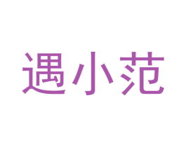 遇小范