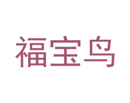 福宝鸟