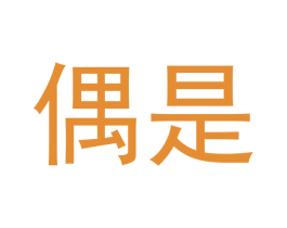 偶是