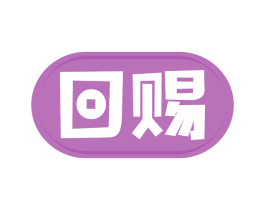 回赐